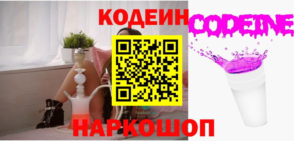 Кодеин напиток Lean (лин)  Вход с VPN  Грязи 